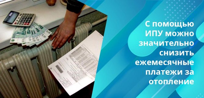 Въпреки високите разходи за инсталиране на IPU, трябва да помислите за тази услуга, защото в бъдеще ще можете да спестите много от отопление
