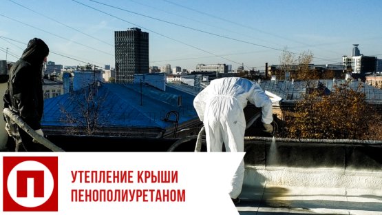 Изолация на покрива с полиуретанова пяна